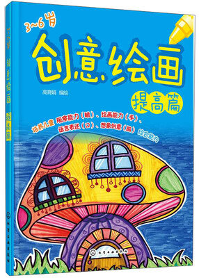 

创意绘画·提高篇3-6岁