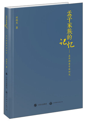 

孟子家族的记忆：孟府档案管理研究