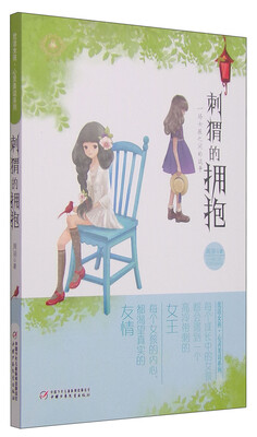 

优活女孩·心灵美读系列：刺猬的拥抱