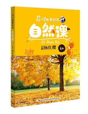 

马小跳爱科学：自然课·秋