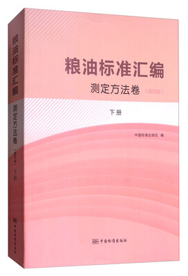 

粮油标准汇编（测定方法卷 下 第4版）