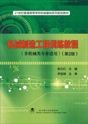 

机械制造工程训练教程（非机械类专业适用 第2版）/21世纪普通高等学校机械基础系列规划教材