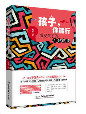 

孩子，你能行：激发孩子的无限潜能