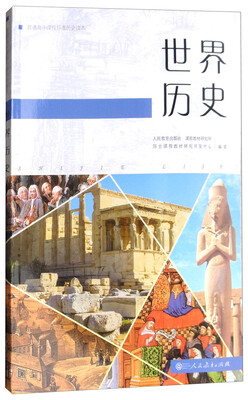 

普通高中课程标准历史读本：世界历史
