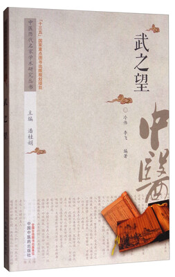 

中医历代名家学术研究丛书武之望