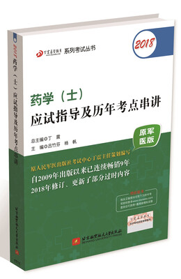 

2018丁震医学教育系列考试丛书：2018药学（士）应试指导及历年考点串讲（原军医版）