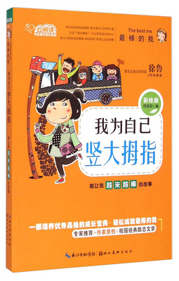 

云阅读·我为自己竖大拇指：能让我越来越棒的故事（彩绘版）