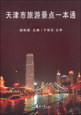 

天津市旅游景点一本通