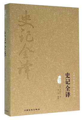 

史记全译图文精释版