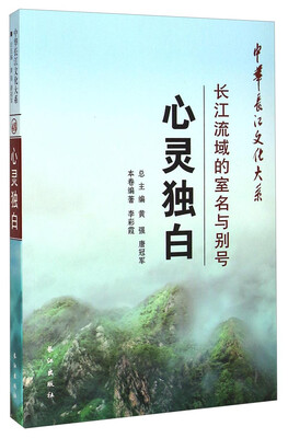 

中华长江文化大系·心灵独白长江流域的室名与别号
