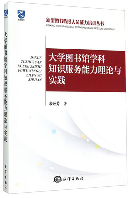 

型图书情报人员能力培训丛书：大学图书馆学科知识服务能力理论与实践