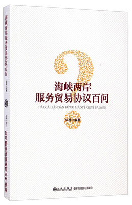 

海峡两岸服务贸易协议百问
