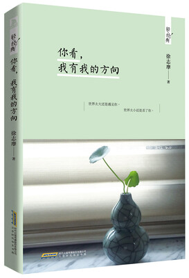 

轻·经典 你看，我有我的方向