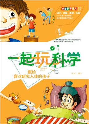 

小小科学达人系列丛书 一起玩科学：献给喜欢研究人体的孩子
