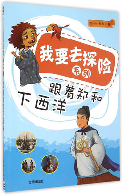 

我要去探险系列·跟着郑和下西洋