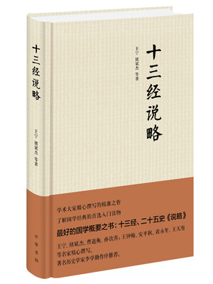 

十三经说略（精装）
