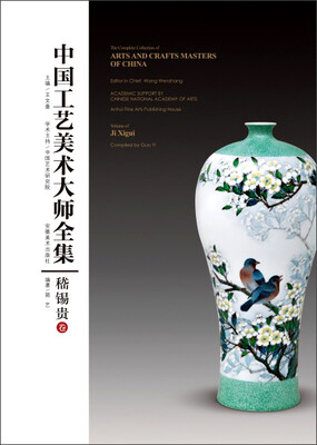 

中国工艺美术大师全集·嵇锡贵卷