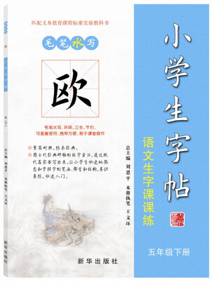 

毛笔水写 欧体 小学生字帖：语文生字课课练（五年级下册）
