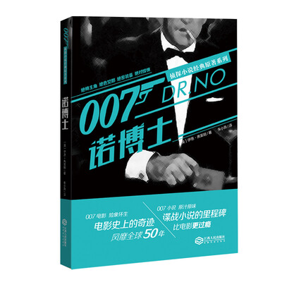 

007侦探小说经典原著系列 诺博士