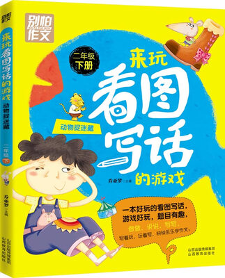 

别怕作文 来玩看图写话的游戏 动物捉迷藏二年级下册