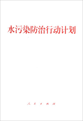 

水污染防治行动计划