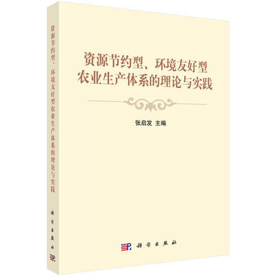 

资源节约型、环境友好型农业生产体系的理论与实践