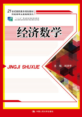 

经济数学/21世纪高职高专规划教材·财经类专业基础课系列