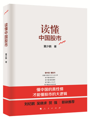 

读懂中国股市