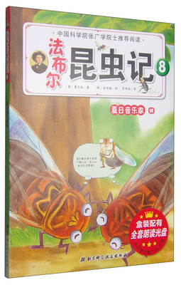 

法布尔昆虫记（8）：夏日音乐家·蝉