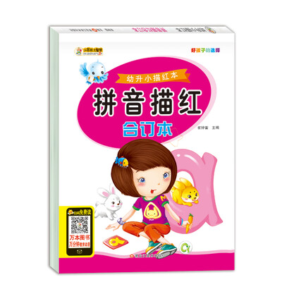 

幼升小描红本 拼音描红合订本 学前教育 4-8岁