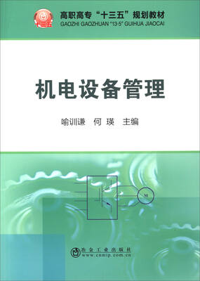 

机电设备管理/高职高专“十三五”规划教材