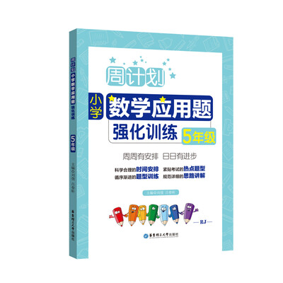 

周计划：小学数学应用题强化训练（5年级）