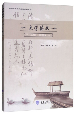 

大学语文/应用本科通识教育系列教材