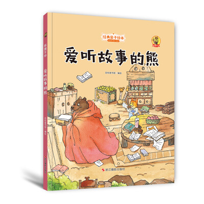 

狐狸不坏精装绘本爱听故事的熊
