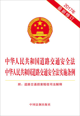 

中华人民共和国道路交通安全法 道路交通安全法实施条例 附道路交通损害赔偿司法解释 2017最新修订