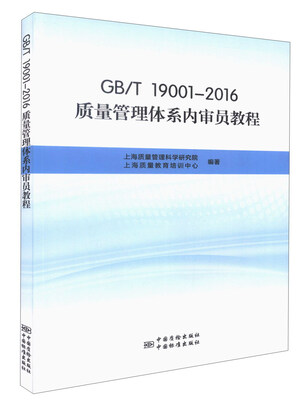 

GB T19001-2016质量管理体系内审员教程