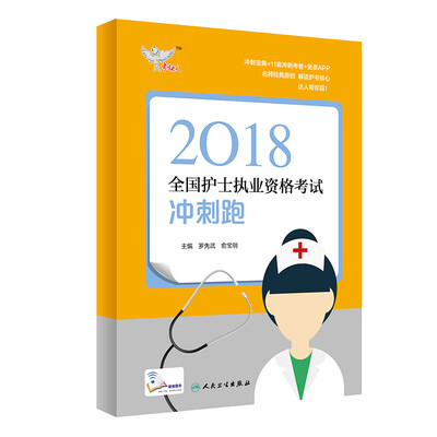 

人卫版2018全国护士执业资格考试 考试达人：冲刺跑（罗先武、俞宝明）