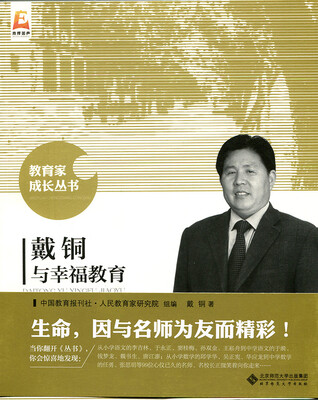 

戴铜与幸福教育