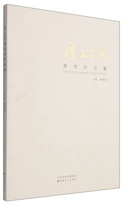 

厚土吕梁美术作品集