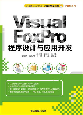 

Visual FoxPro程序设计与应用开发/全国高等院校应用型创新规划教材·计算机系列