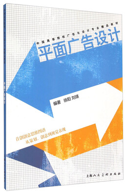 

平面广告设计/中国高等院校广告与设计专业精品教材