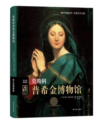 

伟大的博物馆：莫斯科普希金博物馆