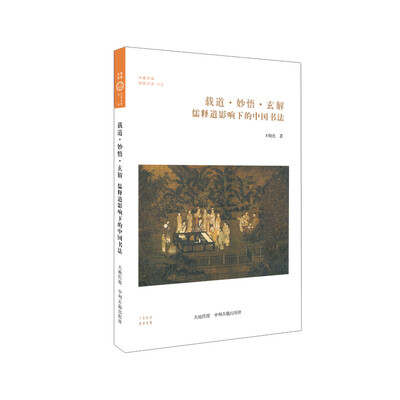 

载道·妙悟·玄解：佛释道影响下的中国书法