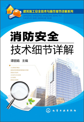 

建筑施工安全技术与操作细节详解系列消防安全技术细节详解
