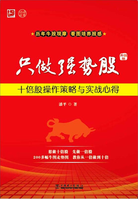 

只做强势股：十倍股操作策略与实战心得（升级版）