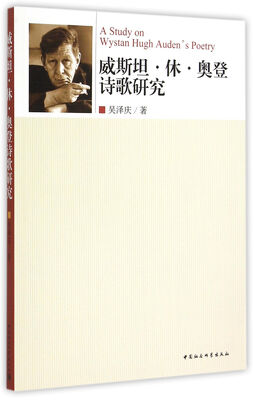 

威斯坦·休·奥登诗歌研究