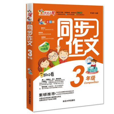 

作文之星 同步作文三年级（全彩版·升级版）