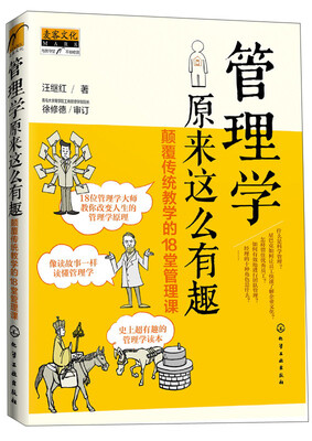 

管理学原来这么有趣：颠覆传统教学的18堂管理课