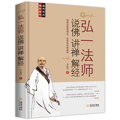 

弘一法师说佛讲禅解经