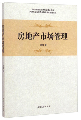 

房地产市场管理